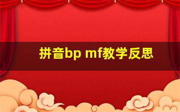 拼音bp mf教学反思